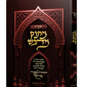 מתוק מדבש - חומש שמות