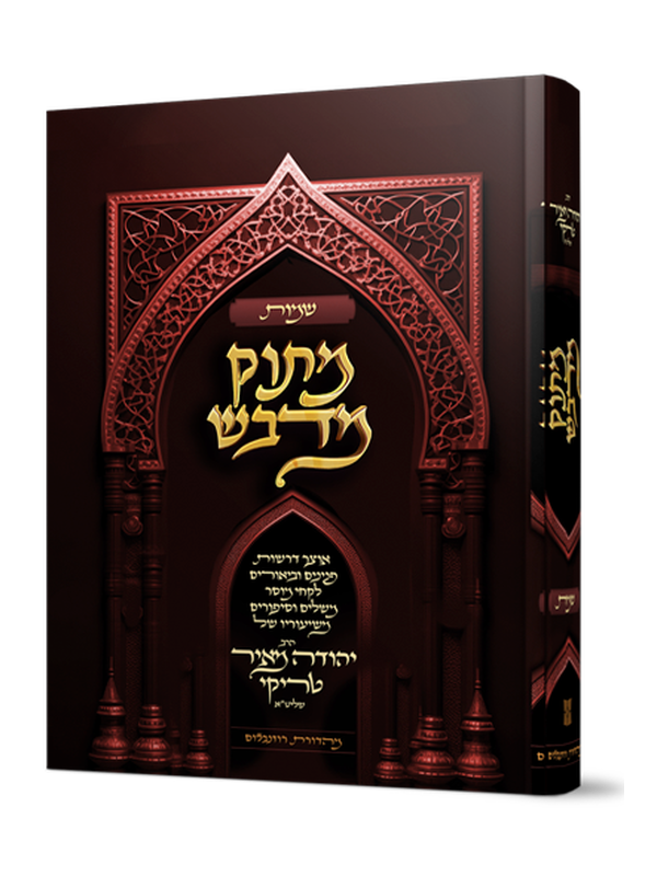 מתוק מדבש - חומש שמות