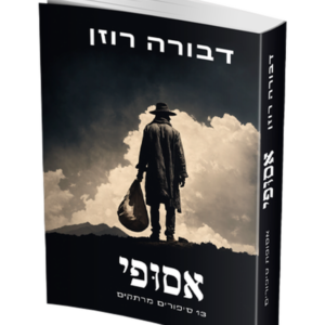 אסופי — עותק לבדיקה