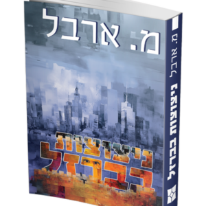 ניצוצות בברזל — עותק לבדיקה