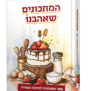 המתכונים שאהבנו — עותק לבדיקה