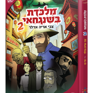 מלכודת בשנגחאי — עותק לבדיקה