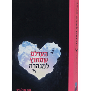 העולם שמחוץ למנהרה — עותק לבדיקה