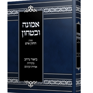 אמונה ובטחון ממרן החזון איש בסדר חדש עם ביאור נרחב
