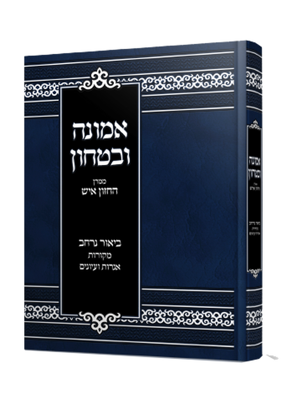 אמונה ובטחון ממרן החזון איש בסדר חדש עם ביאור נרחב