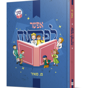 אפשר לפתוח - סיפורים לראשית קריאה