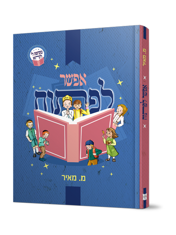 אפשר לפתוח - סיפורים לראשית קריאה