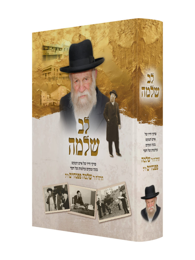 לב שלמה - סיפור חייו של איש המעש ר' שלמה פפנהיים ז"ל