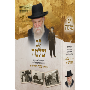 לב שלמה - סיפור חייו של איש המעש ר' שלמה פפנהיים ז"ל