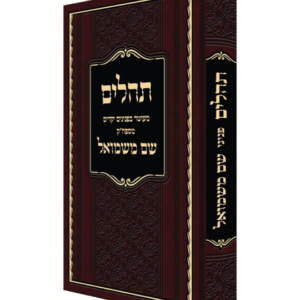 תהילים שם משמואל
