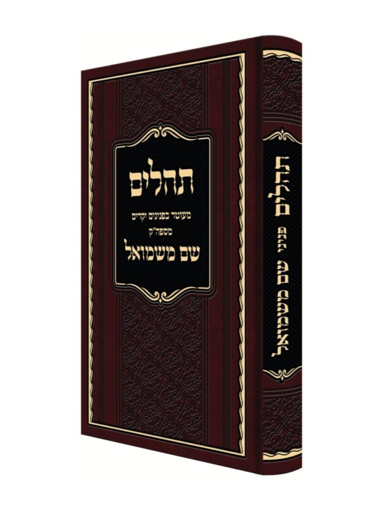 תהילים שם משמואל