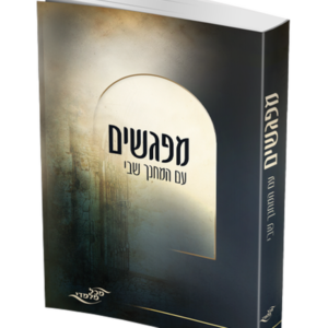 מפגשים עם המחנך שבי