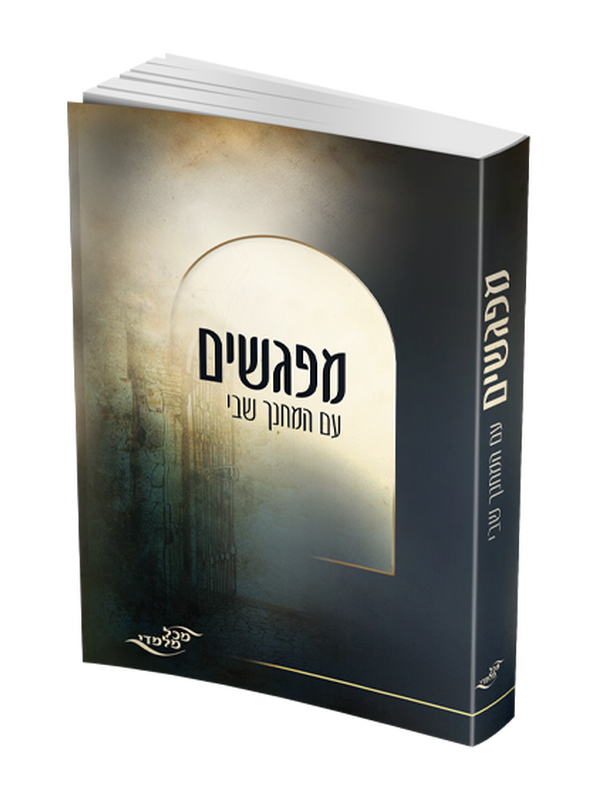 מפגשים עם המחנך שבי
