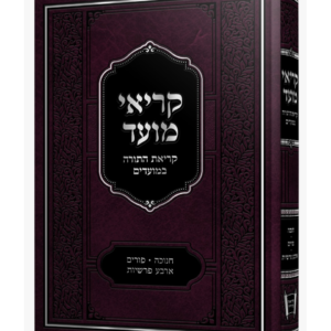 קריאי מועד קריאת התורה במועדים [חנוכה פורים וארבע פרשיות]