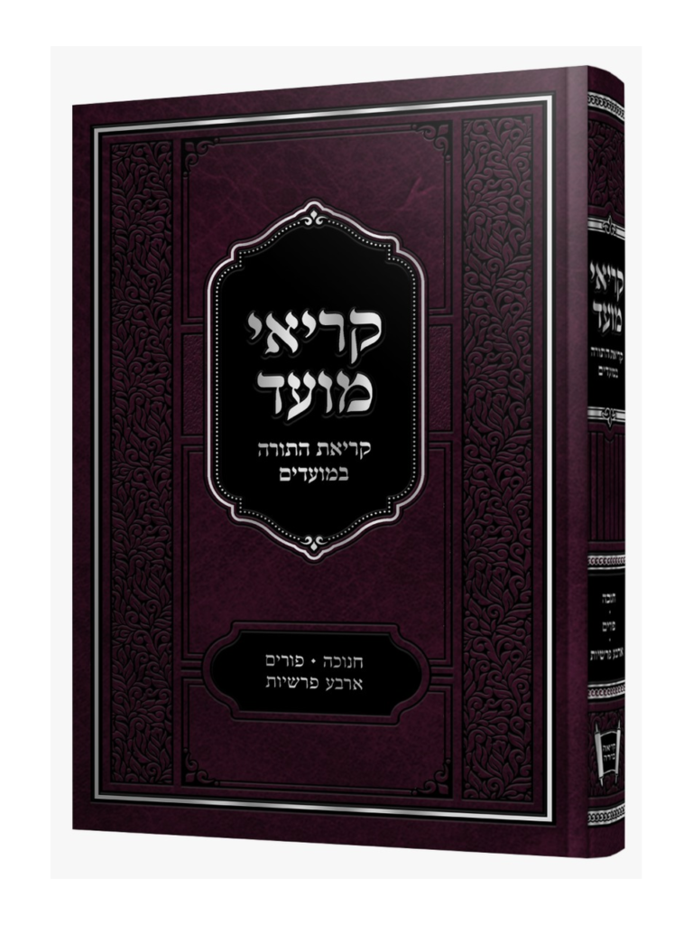 קריאי מועד קריאת התורה במועדים [חנוכה פורים וארבע פרשיות]