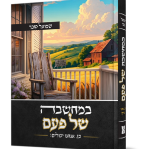 במחשבה של פעם