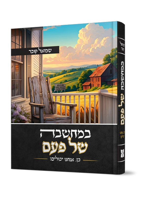 במחשבה של פעם