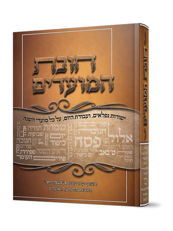 חובת המועדים