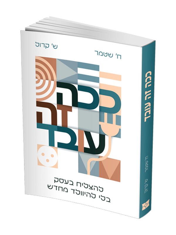 ככה זה עובד
