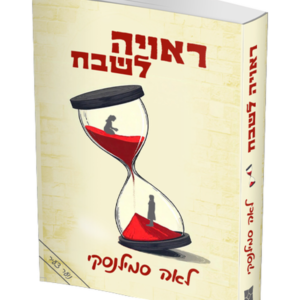ראויה לשבח