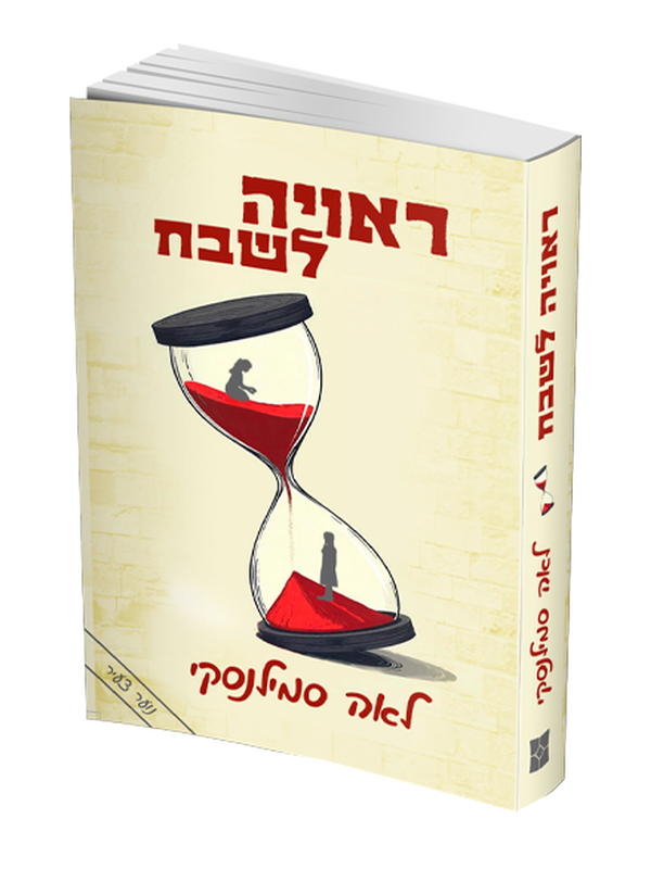 ראויה לשבח