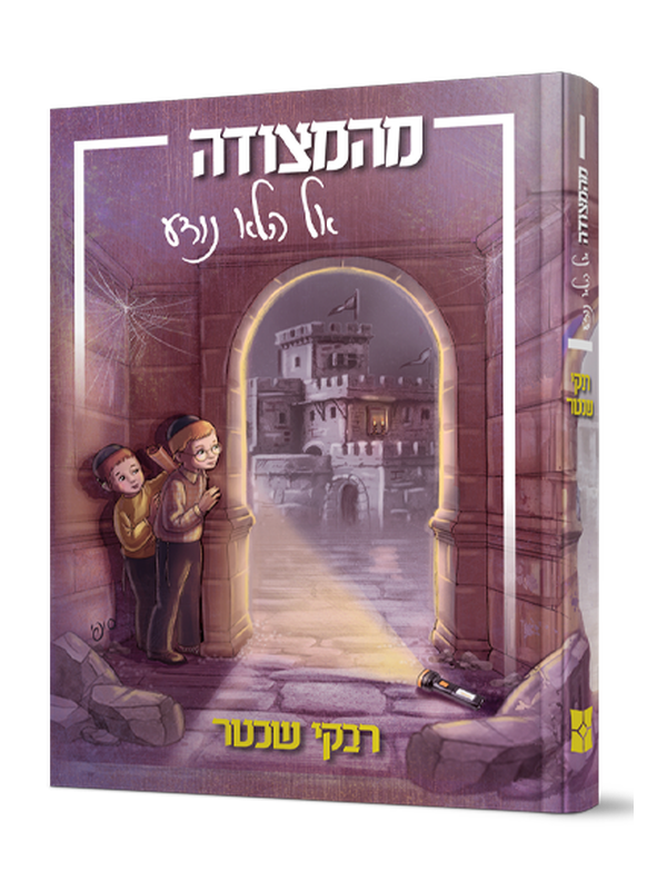 מהמצודה אל הלא נודע