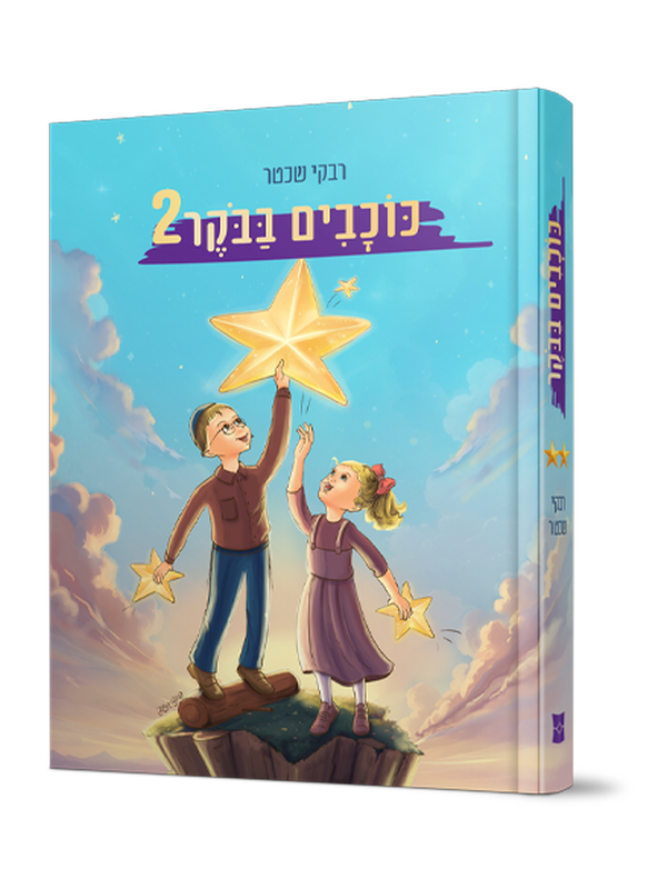 כוכבים בבוקר - חלק 2