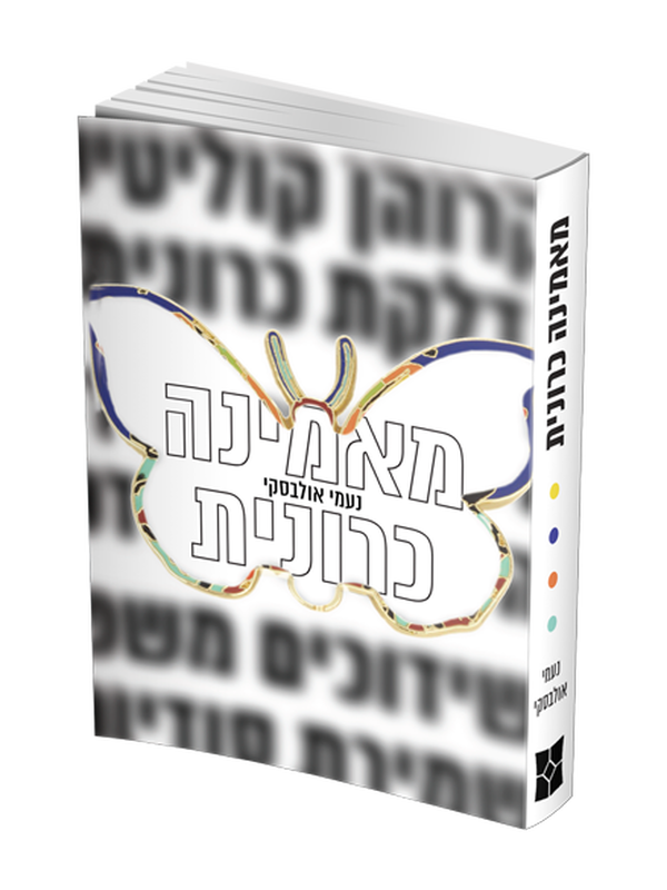 מאמינה כרונית