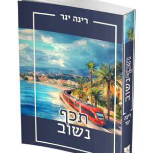 תכף נשוב