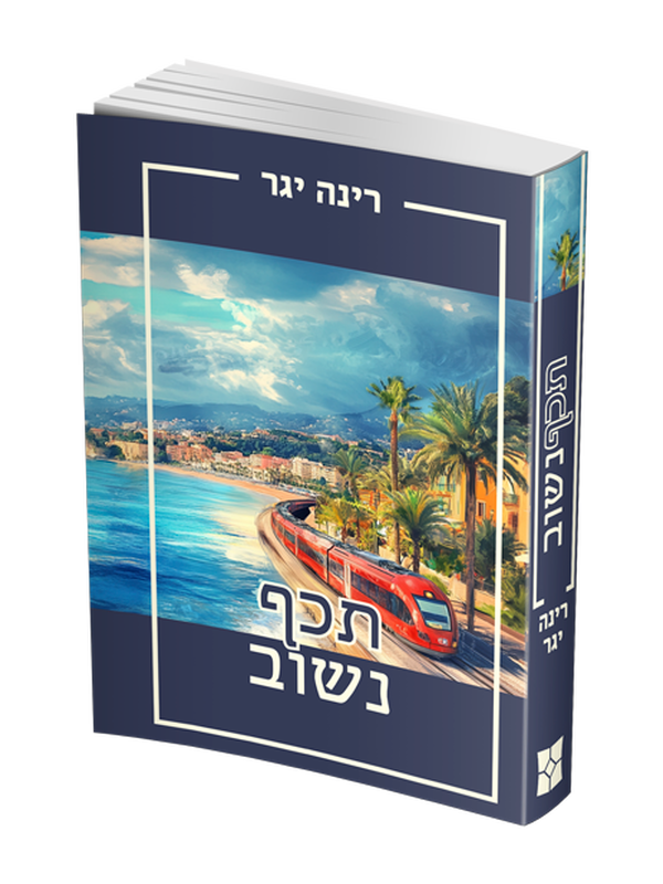תכף נשוב