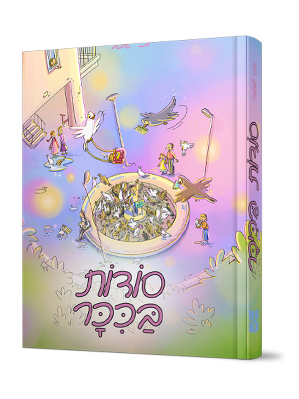 סודות בכיכר