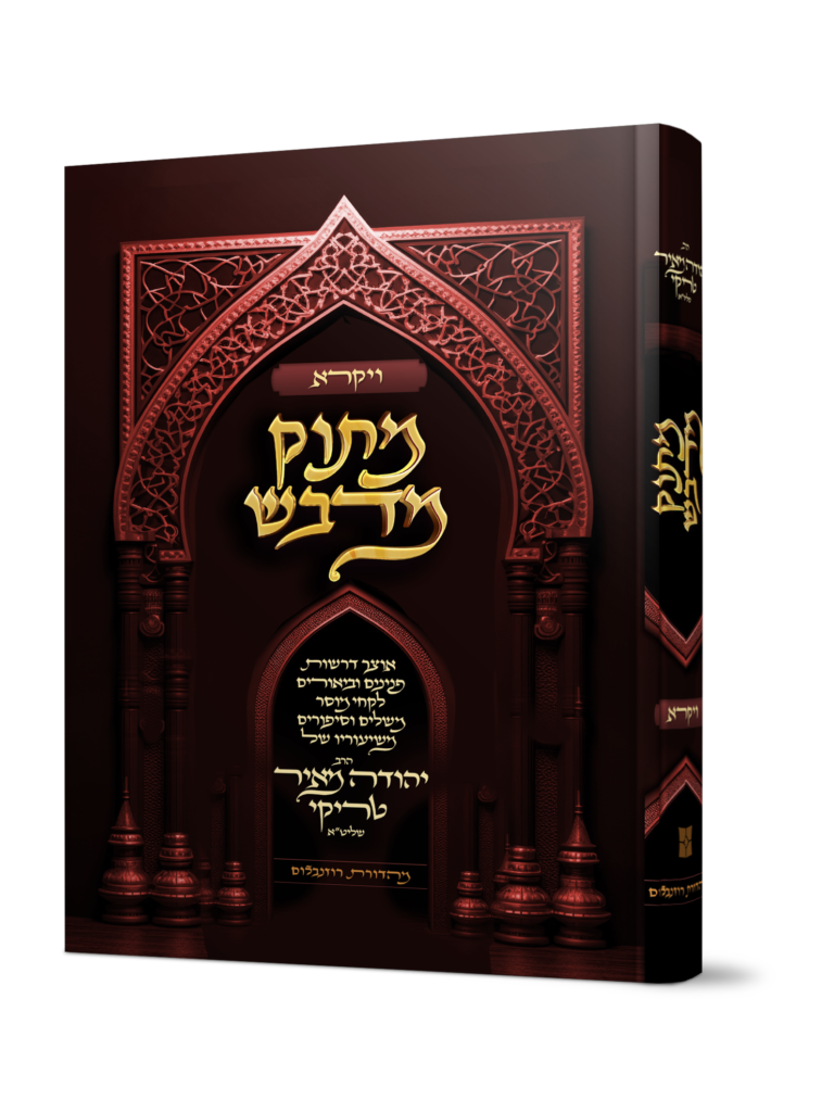 מתוק מדבש - חומש ויקרא