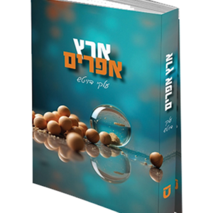 ארץ אפרים