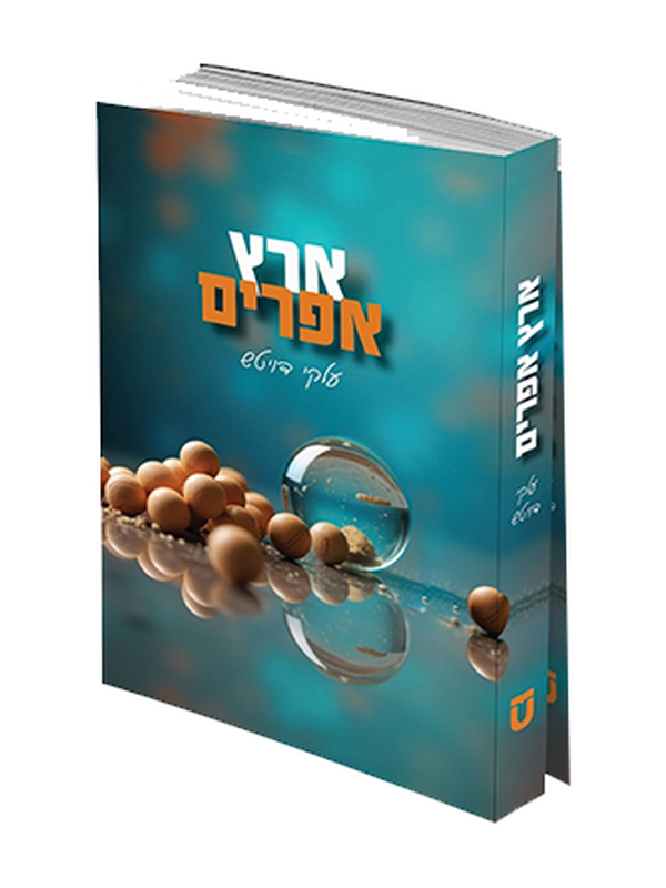 ארץ אפרים