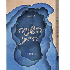 השנייה הייתי