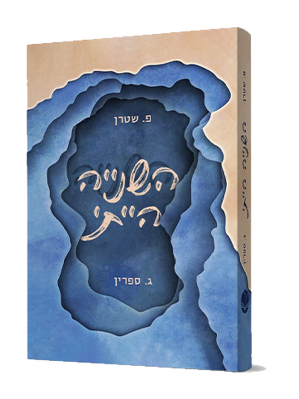השנייה הייתי