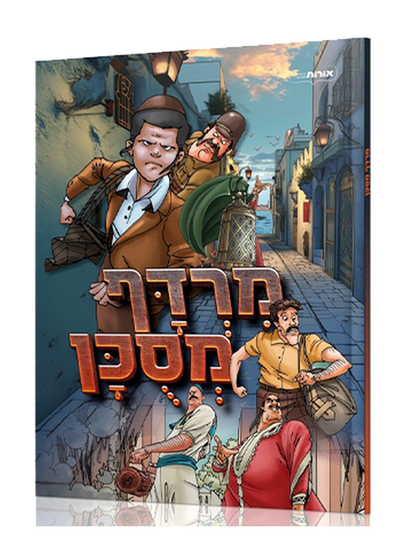 מרדף מסוכן