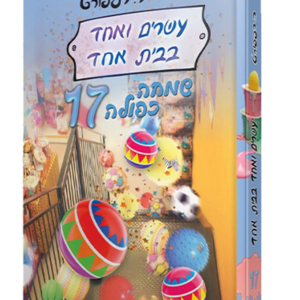 21 בבית אחד 17 - שמחה כפולה