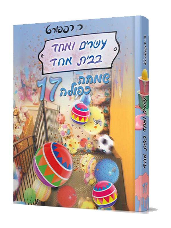 21 בבית אחד 17 - שמחה כפולה