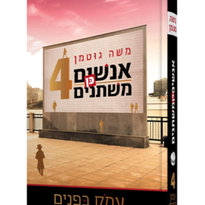 אנשים כן משתנים 4