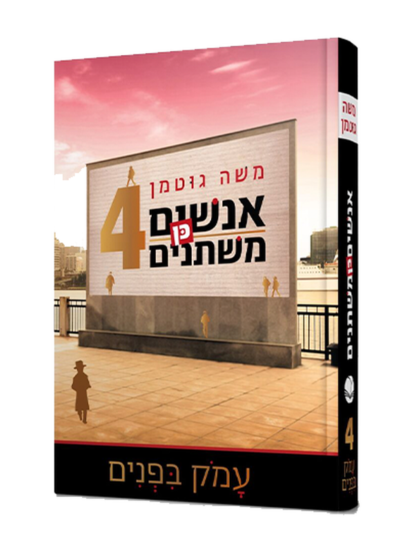 אנשים כן משתנים 4