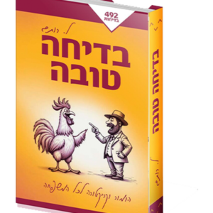 בדיחה טובה