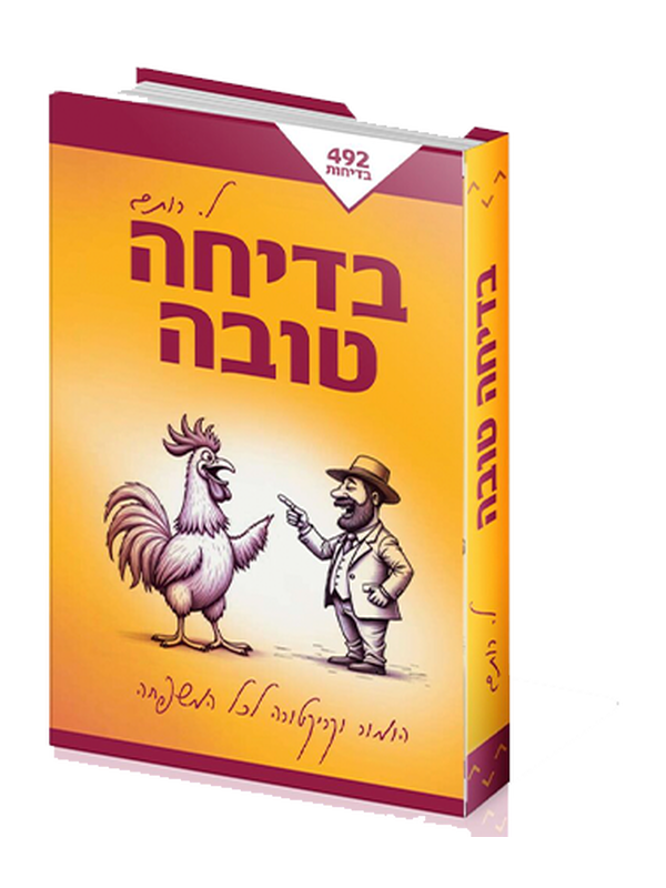 בדיחה טובה