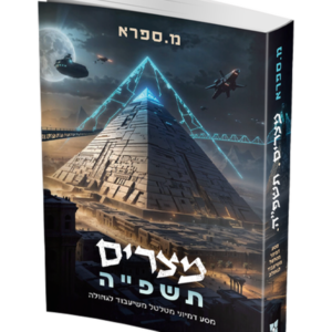 מצרים תשפ"ה — עותק לבדיקה