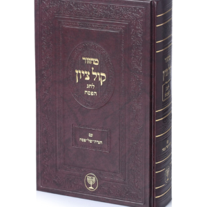 מחזור קול ציון חג הפסח עם הגדה של פסח
