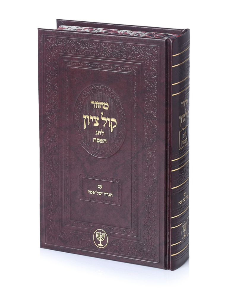 מחזור קול ציון חג הפסח עם הגדה של פסח