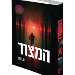 המצוד