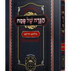 הגדה של פסח – מילתא חדתא — עותק לבדיקה