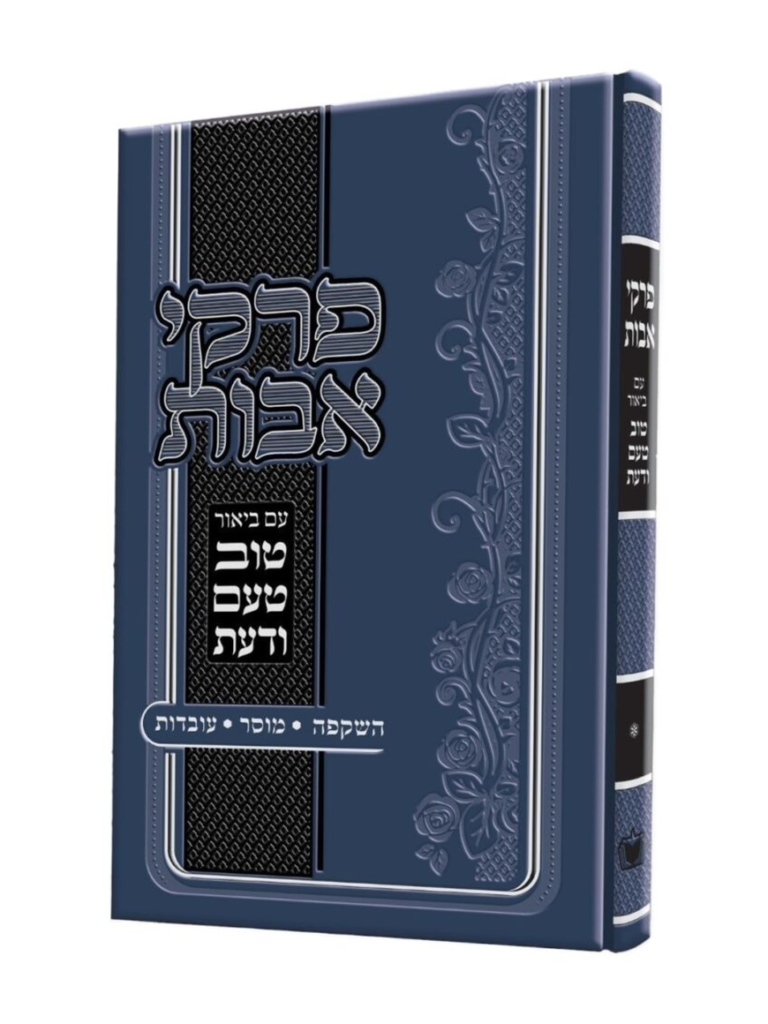 פרקי אבות - טוב טעם ודעת