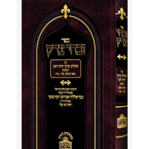 זבחי צדק - הלכות בשר וחלב
